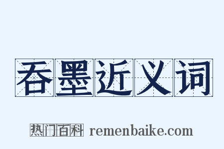 吞墨近义词是什么意思的图片